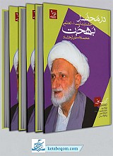 کتاب در محضر بهجت
