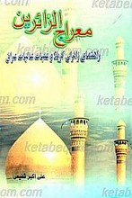 معراج الزائرین (راهنمای زائران کربلا)