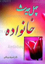 چهل حدیث خانواده