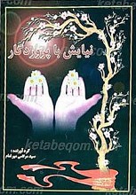 نیایش با پروردگار