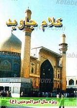 کلام جاوید (گزیده کلمات قصار نهج البلاغه)