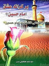 برکرانه عشق امام حسین (علیه السلام)