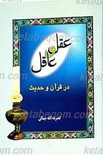 عقل و عاقل در قرآن و حدیث