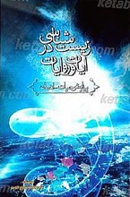 زیست شناسی در آیات و روایات