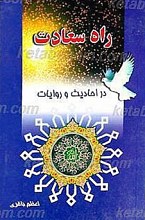راه سعادت
