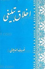 اخلاق تبلیغی