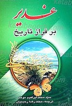 غدیر بر فراز تاریخ