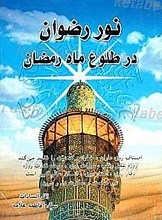 نور رضوان در طلوع ماه رمضان
