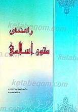 راهنمای متون اسلامی
