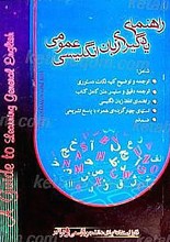 راهنمای یادگیری زبان انگلیسی عمومی همراه با تست های تشریحی «ویراست جدید»