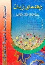 راهنمای زبان پیش نیاز دانشگاهی