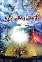 الانسان و عالم البرزخ
