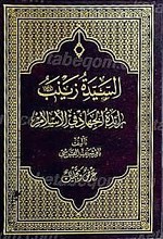 السیده زینب رائده الجهاد فی الإسلام