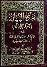 جامع البیان فی احکام القرآن