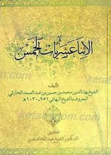 الاثنا عشریات الخمس فی الطهاره و الزکاه و الصوم والحج