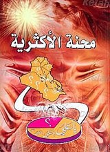 محنه الاکثریه