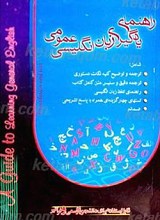 راهنمای زبان انگلیسی عمومی