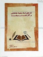 نقدهای استاد محیط طباطبایی بر آثار بابیت و بهاییت