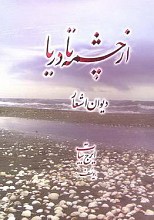 ازچشمه تادریا