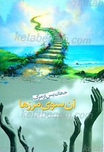 آن سوی مرزها یا جهان پس از مرگ