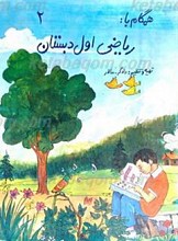 همگام با ریاضی اول دبستان
