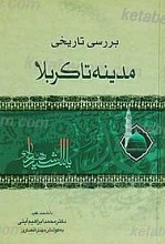 بررسی تاریخ از مدینه تا کربلا