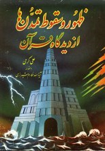 ظهور و سقوط تمدن ها از دیدگاه قرآن