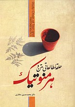 حلقه مطالعاتی متن و هنر منوتیک