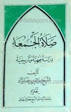 صلاه الجمعه دراسه فقهیه و تاریخیه