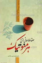 حلقه مطالعاتی متن و هرمنوتیک