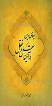 سیمای دین در آئینه عقل و نقل