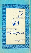 نقش دعا در زندگی انسانها