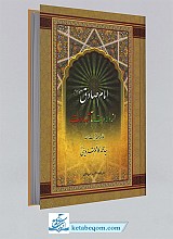 امام صادق از ولادت تا شهادت