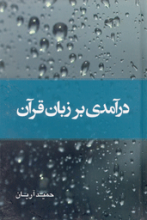 درآمدی بر زبان قرآن