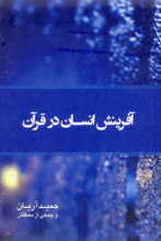 آفرینش انسان در قرآن