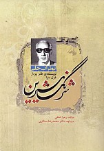 شرنگ شیرین