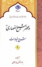 در محضر شیخ انصاری (ره) شرح خیارات (10 جلدی)