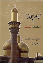 امام جواد علیه السلام - از ولادت تا شهادت
