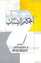 أحکام الشباب