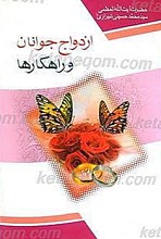 جوانان، ازدواج و راهکارها