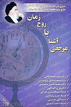 مرجعی آشنا با روح زمان