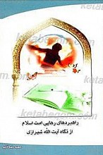 راهبردهای رهایی امت اسلام