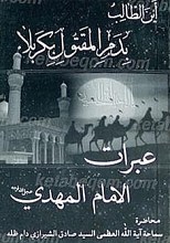 عبرات الإمام المهدی عجل الله تعالی فرجه الشریف
