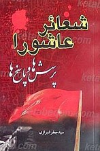 شعائر عاشورا؛ پرسش و پاسخ ها