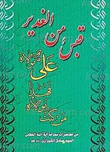قبس من الغدیر