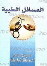 المسائل الطبیه