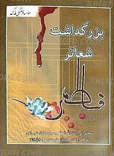 بزرگداشت شعائر فاطمی