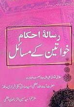 رساله احکام ـ خواتین کی مسائل