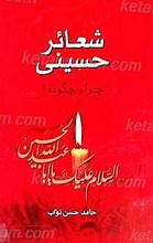 شعائر حسینی ، چرا و چگونه؟