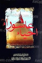 احیاء عاشوراء(2)